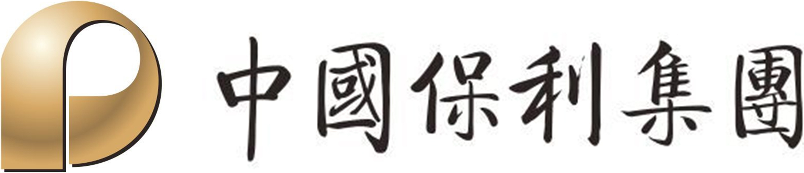 中国保利集团