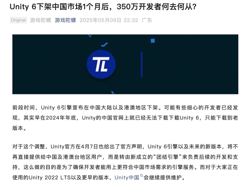 Unity 6 下架中国市场，350 万开发者何去何从