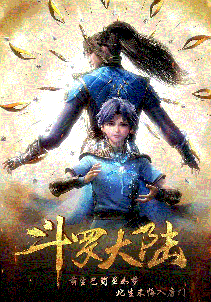 玄机科技 · 斗罗大陆