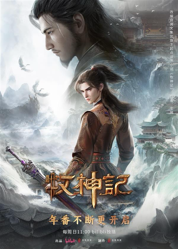 玄机科技 · 牧神记
